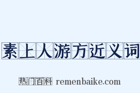 素上人游方近义词是什么意思的图片
